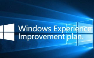 如何关闭Windows客户体验提升程序？禁用后对系统有影响吗？