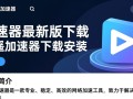 逍遥加速器最新版下载安装