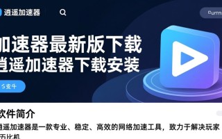 逍遥加速器最新版下载安装