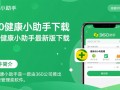 360健康小助手最新版下载