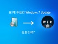 如何用PE修复Windows Update更新失败问题？