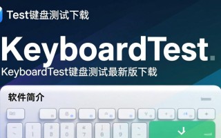 KeyboardTest键盘测试最新版下载哪里安全可靠？