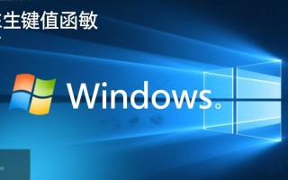 Windows下键值函数有哪些具体应用场景？