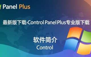 Control Panel Plus专业版最新版下载在哪里有？