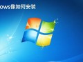 Windows镜像安装步骤详解，新手如何快速上手？