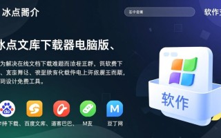 冰点文库下载器电脑版免费下载安全吗？