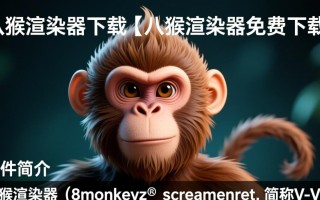 八猴渲染器免费下载安全吗？哪里能找到靠谱的安装包？