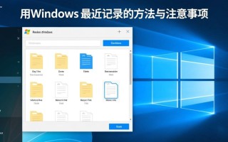 Windows禁止最近记录怎么设置？关闭历史记录方法详解