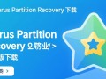 Starus Partition Recovery最新版下载