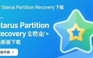 Starus Partition Recovery最新版下载