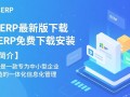 客林ERP最新版免费下载安装