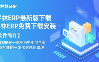 客林ERP最新版免费下载安装