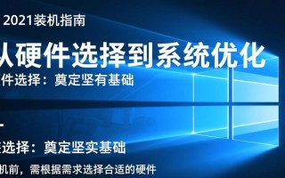 Windows2021装机，如何避开常见坑并快速完成？