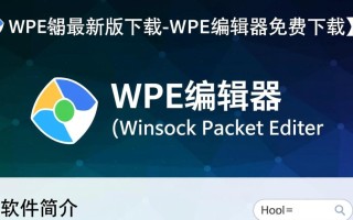 WPE编辑器最新版免费下载安全吗？有官方渠道吗？