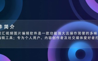 经汇视频图片编辑软件最新版下载安全吗？