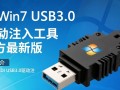 Win7 XHCI USB3.0驱动官方32/64位最新版下载