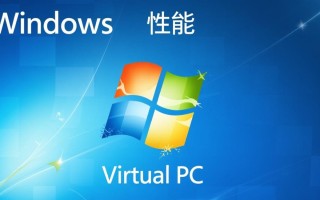 windows virtual pc性能