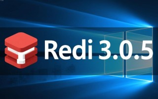 redis3.0.5 windows版下载安装步骤是怎样的？