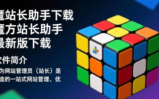 魔方站长助手最新版下载安全吗？有官方渠道吗？