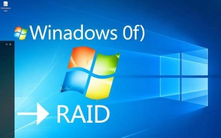 Windows安装系统时如何配置RAID？详细步骤和注意事项解析