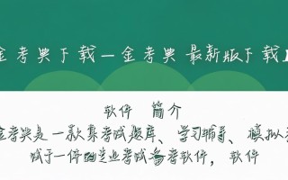 金考典最新版下载安全吗？有没有官方正版渠道？