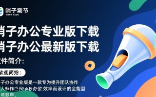 哨子办公专业版下载-哨子办公最新版下载