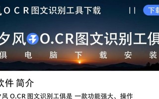 夕风OCR图文识别工具电脑版下载安装教程是什么？