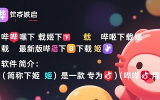 哔哩哔哩下载姬下载-哔哩下载姬最新版本下载