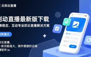 美刻云直播电脑最新版下载在哪里？安全吗？