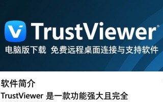 TrustViewer电脑版免费下载安全吗？哪里能下载最新版？
