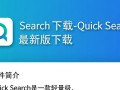 Quick Search最新版下载