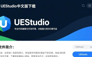 UEStudio中文版下载安装教程及最新版本去哪下载？