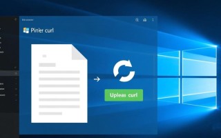 curl在Windows下如何实现文件上传？命令行参数怎么写？