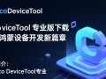 DevEcoDeviceTool专业版最新版下载安装步骤是怎样的？
