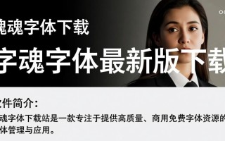 字魂字体最新版哪里下载？安全吗？免费吗？