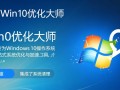 win10优化大师最新版下载真的能优化系统吗？