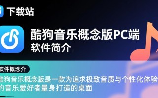 酷狗音乐概念版PC端下载哪里安全？电脑版最新版怎么获取？