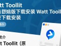 Watt Toolkit电脑版免费下载安装
