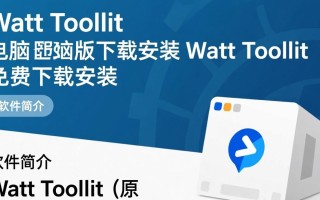 Watt Toolkit电脑版免费下载安装