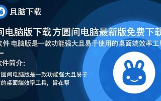 方圆间电脑版哪里能免费下载最新版？