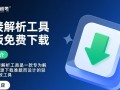 下载链接解析工具最新版下载，安全吗？好用吗？