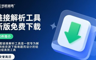 下载链接解析工具最新版下载，安全吗？好用吗？