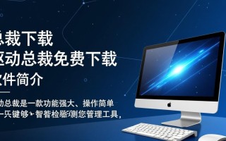 驱动总裁免费下载安全吗？有没有官方正版渠道？