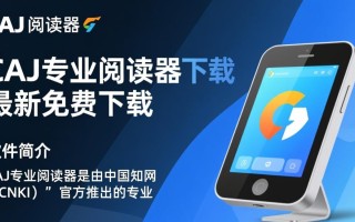 CAJ专业阅读器哪里免费下载最新版？