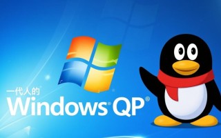 qq windows xp版本还能正常使用吗？