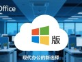 Windows Office云版与本地版功能差异大吗？怎么选？