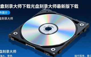 光盘刻录大师最新版下载安全吗？有没有官方免费渠道？