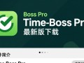 Time Boss Pro最新版下载