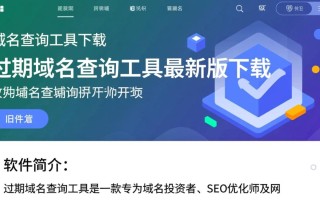 过期域名查询工具下载-过期域名查询工具最新版下载