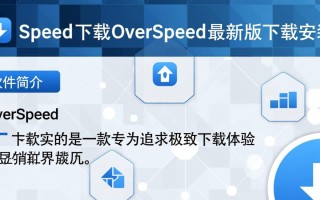 OverSpeed最新版下载安装教程及安全下载地址在哪找？